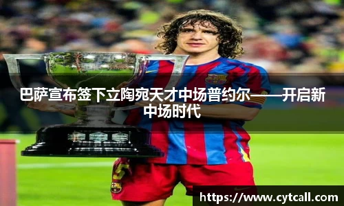 巴萨宣布签下立陶宛天才中场普约尔——开启新中场时代