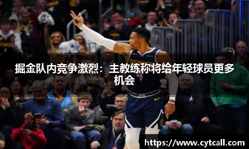 掘金队内竞争激烈：主教练称将给年轻球员更多机会
