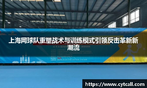 上海网球队重塑战术与训练模式引领反击革新新潮流
