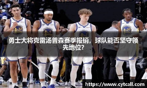 勇士大将克雷汤普森赛季报销，球队能否坚守领先地位？