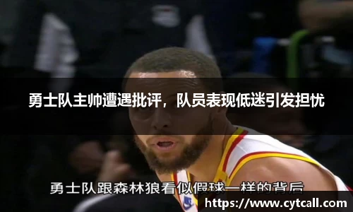 勇士队主帅遭遇批评，队员表现低迷引发担忧