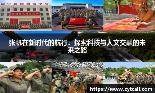 张帆在新时代的航行：探索科技与人文交融的未来之路