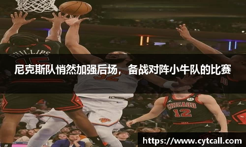 尼克斯队悄然加强后场，备战对阵小牛队的比赛