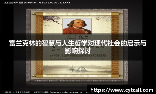 富兰克林的智慧与人生哲学对现代社会的启示与影响探讨
