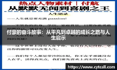 付豪的奋斗故事：从平凡到卓越的成长之路与人生启示
