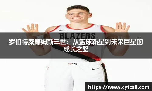 罗伯特威廉姆斯三世：从篮球新星到未来巨星的成长之路