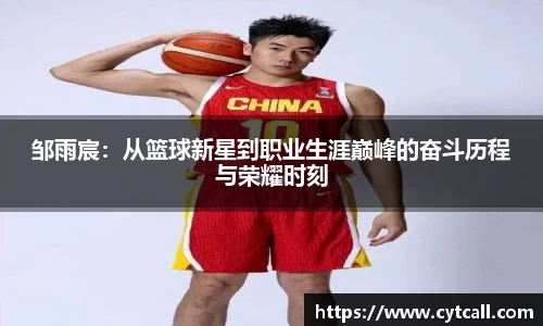 邹雨宸：从篮球新星到职业生涯巅峰的奋斗历程与荣耀时刻