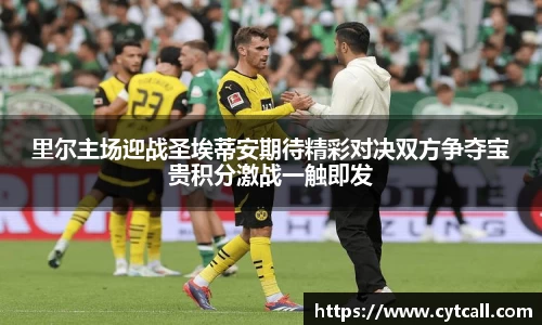 里尔主场迎战圣埃蒂安期待精彩对决双方争夺宝贵积分激战一触即发