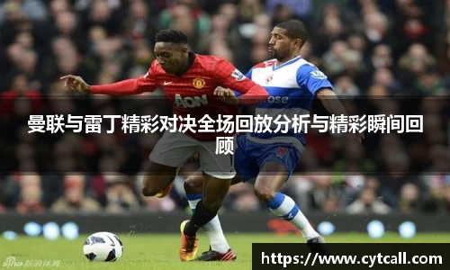 曼联与雷丁精彩对决全场回放分析与精彩瞬间回顾