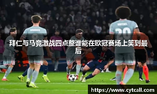 拜仁与马竞激战四点整谁能在欧冠赛场上笑到最后