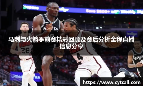 马刺与火箭季前赛精彩回顾及赛后分析全程直播信息分享