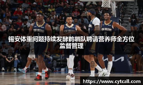 锡安体重问题持续发酵鹈鹕队聘请营养师全方位监督管理