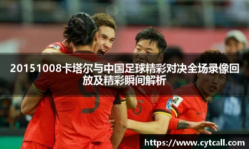 20151008卡塔尔与中国足球精彩对决全场录像回放及精彩瞬间解析