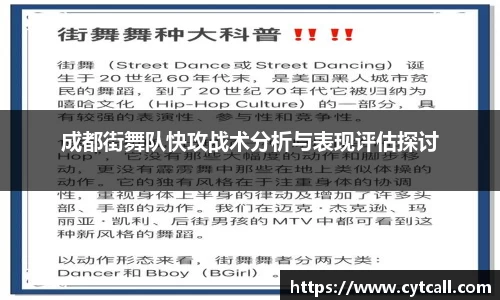 成都街舞队快攻战术分析与表现评估探讨