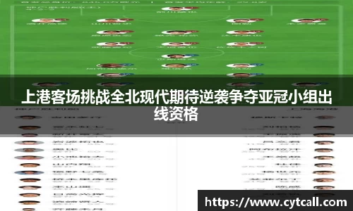 上港客场挑战全北现代期待逆袭争夺亚冠小组出线资格